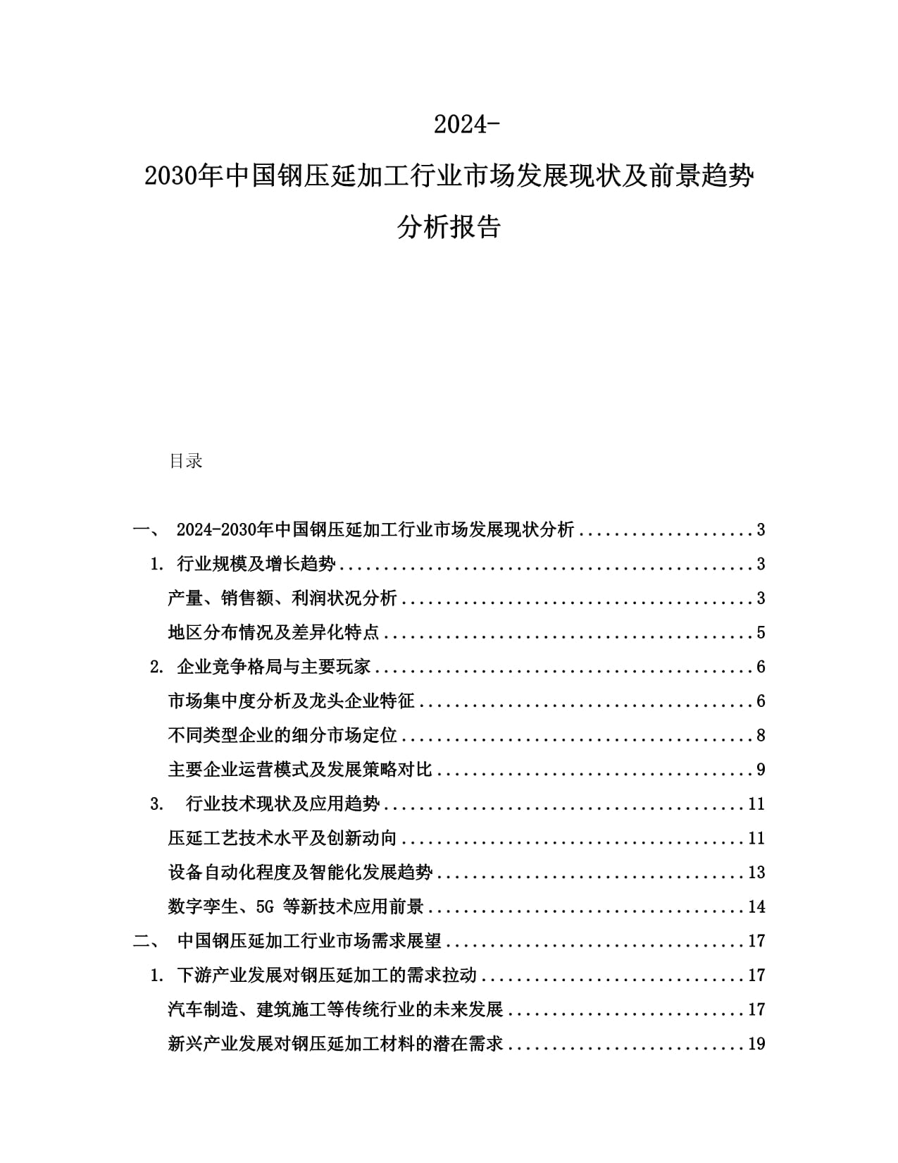 2024-2030年中國鋼壓延加工行業(yè)市場發(fā)展現(xiàn)狀及前景趨勢分析報告