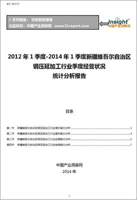 2012-2014年第一季度新疆維吾爾自治區(qū)鋼壓延加工行業(yè)經(jīng)營狀況分析季報