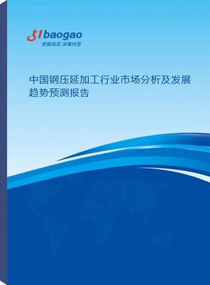 2025-2030年中國鋼壓延加工行業(yè)市場分析及發(fā)展趨勢預(yù)測