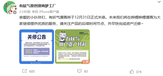 有妖氣漫畫關停公告 互聯網游戲服務將于12月31日正式終止